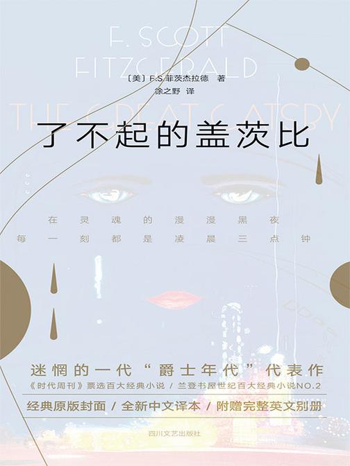 了不起的盖茨比(中英双语本)