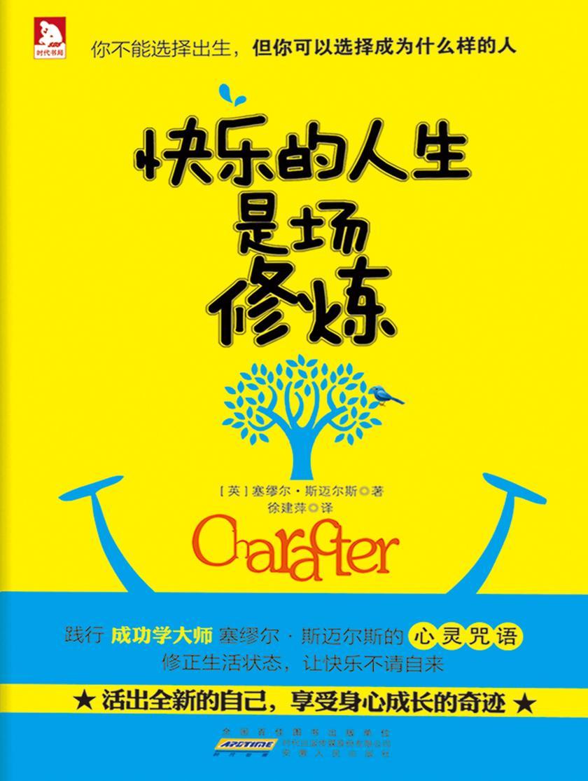 快乐的人生是场修炼