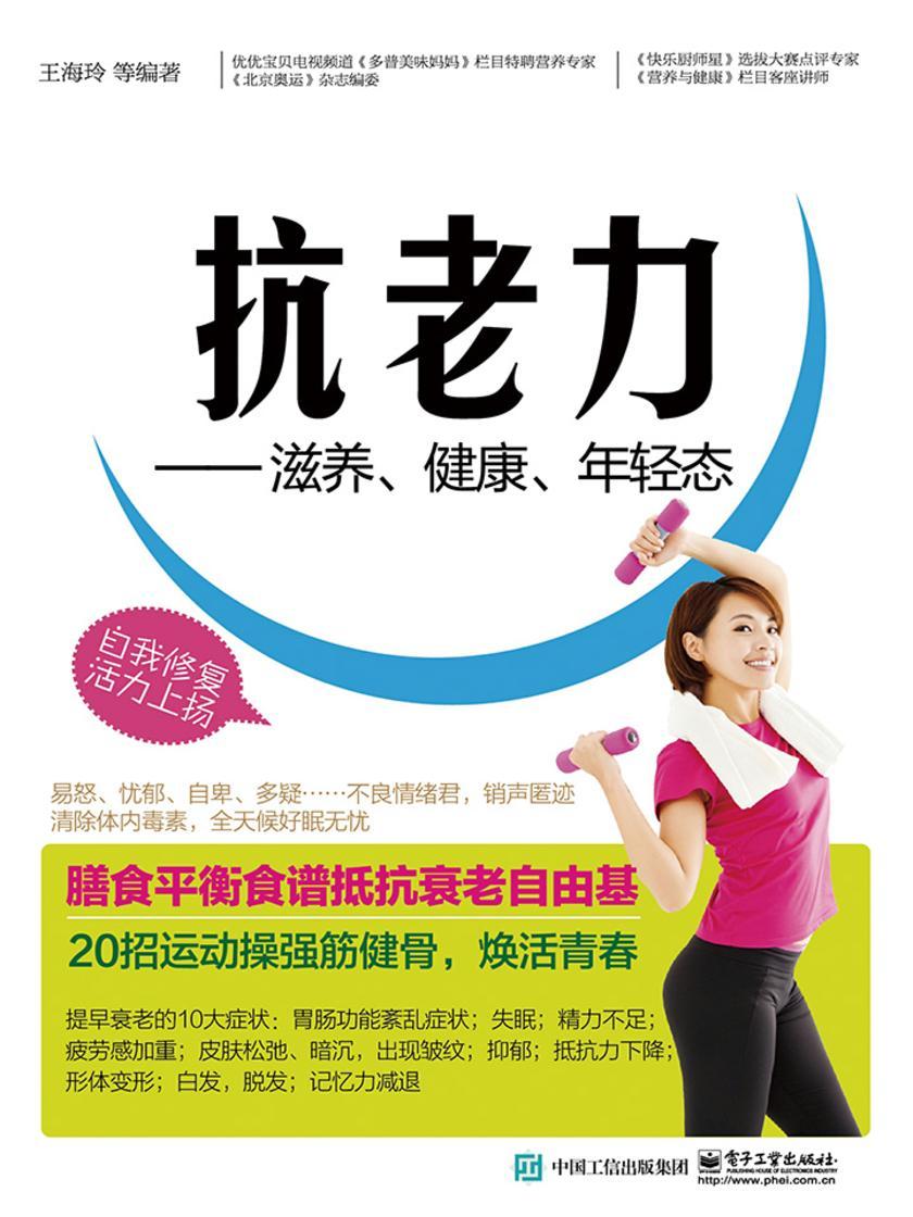 抗老力——滋养、健康、年轻态