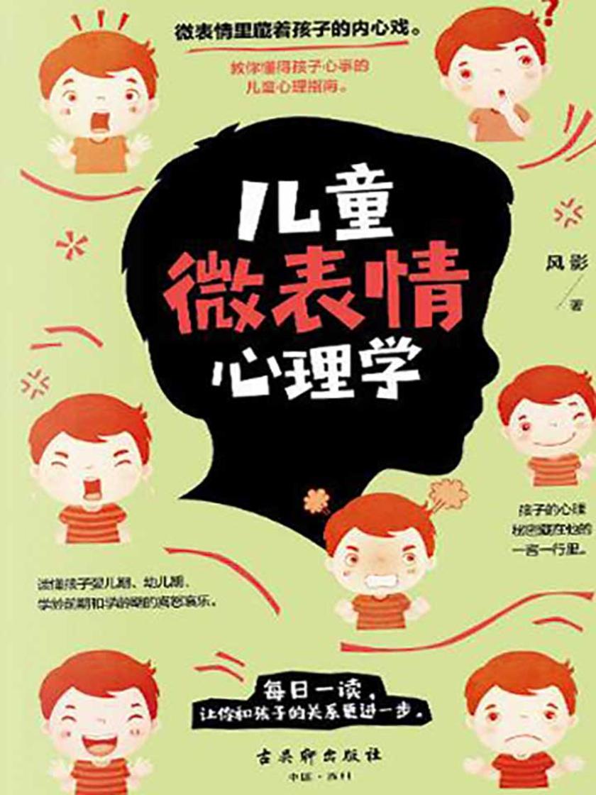 儿童微表情心理学