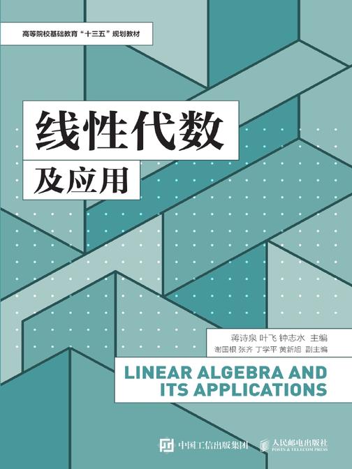 线性代数及应用