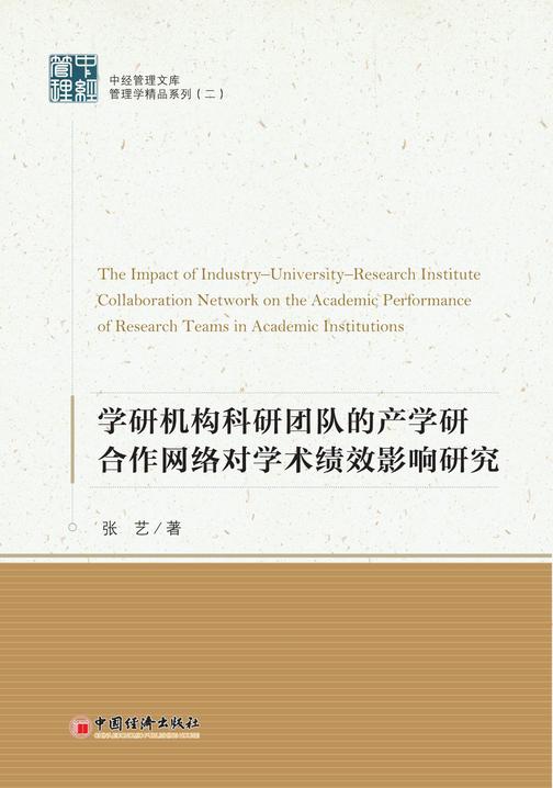 学研机构科研团队的产学研合作网络对学术绩效影响研究
