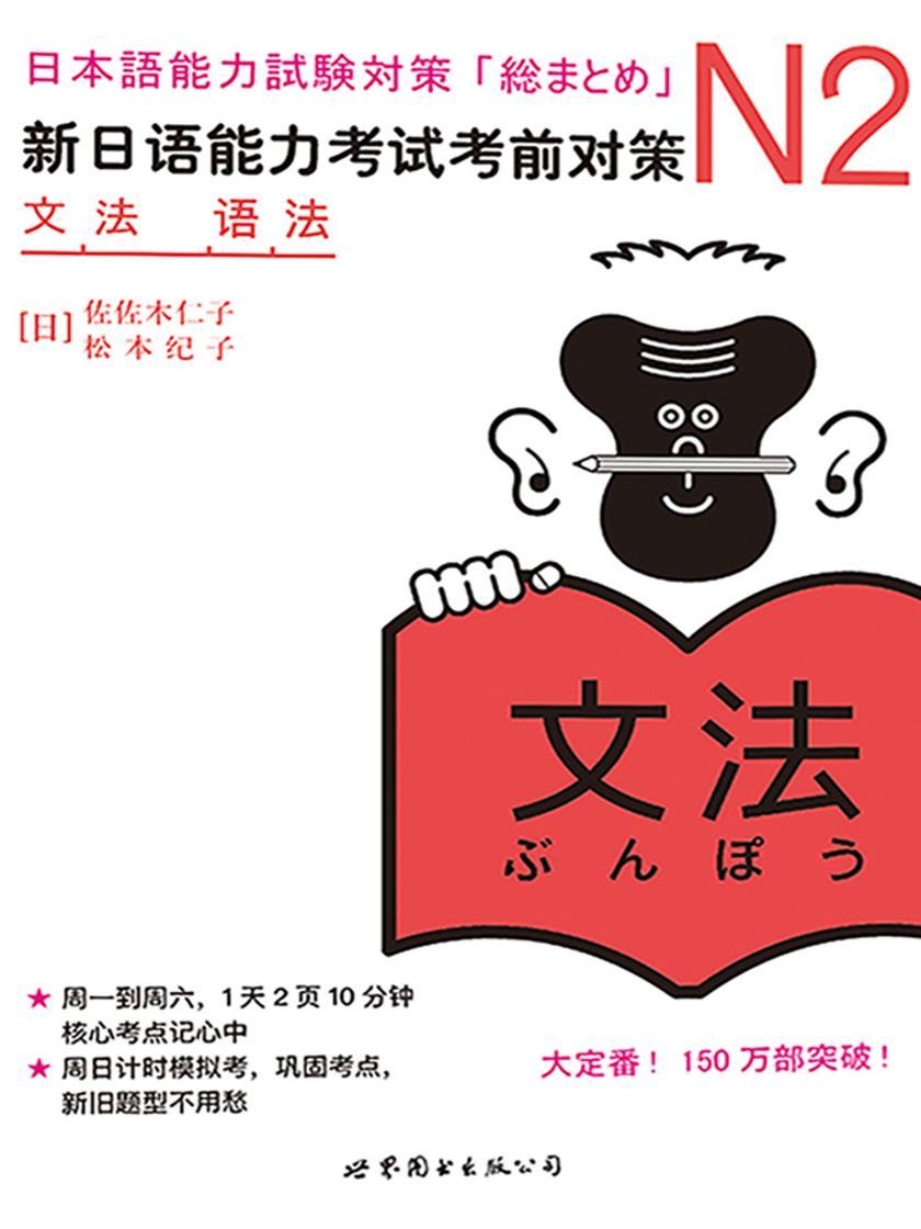 N2语法:新日语能力考试考前对策
