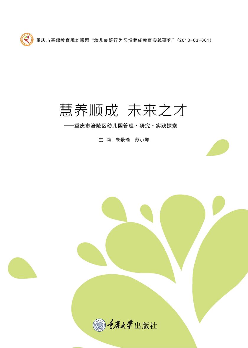 慧养顺成  未来之才 ——重庆市涪陵区幼儿园管理·研究·实践探索