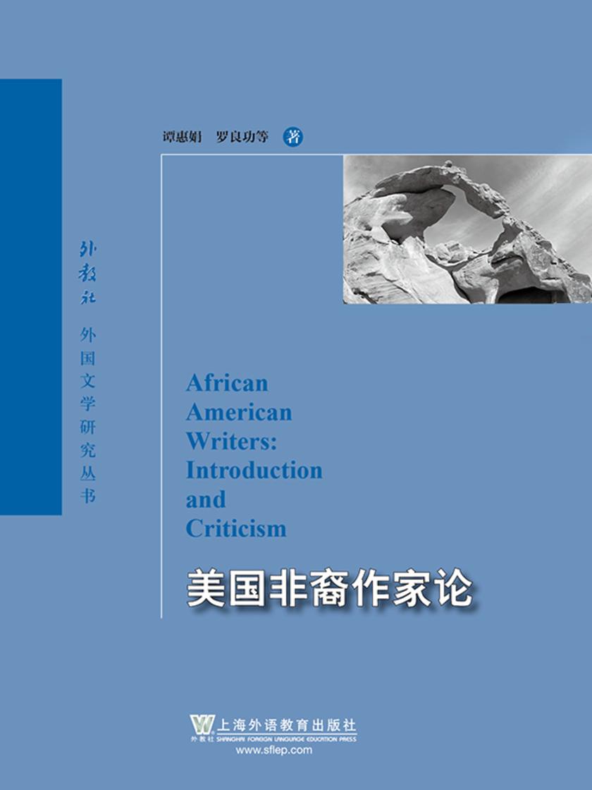 外教社外国文学研究丛书:美国非裔作家论
