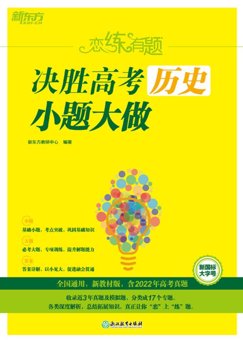 恋练有题 决胜高考历史 小题大做