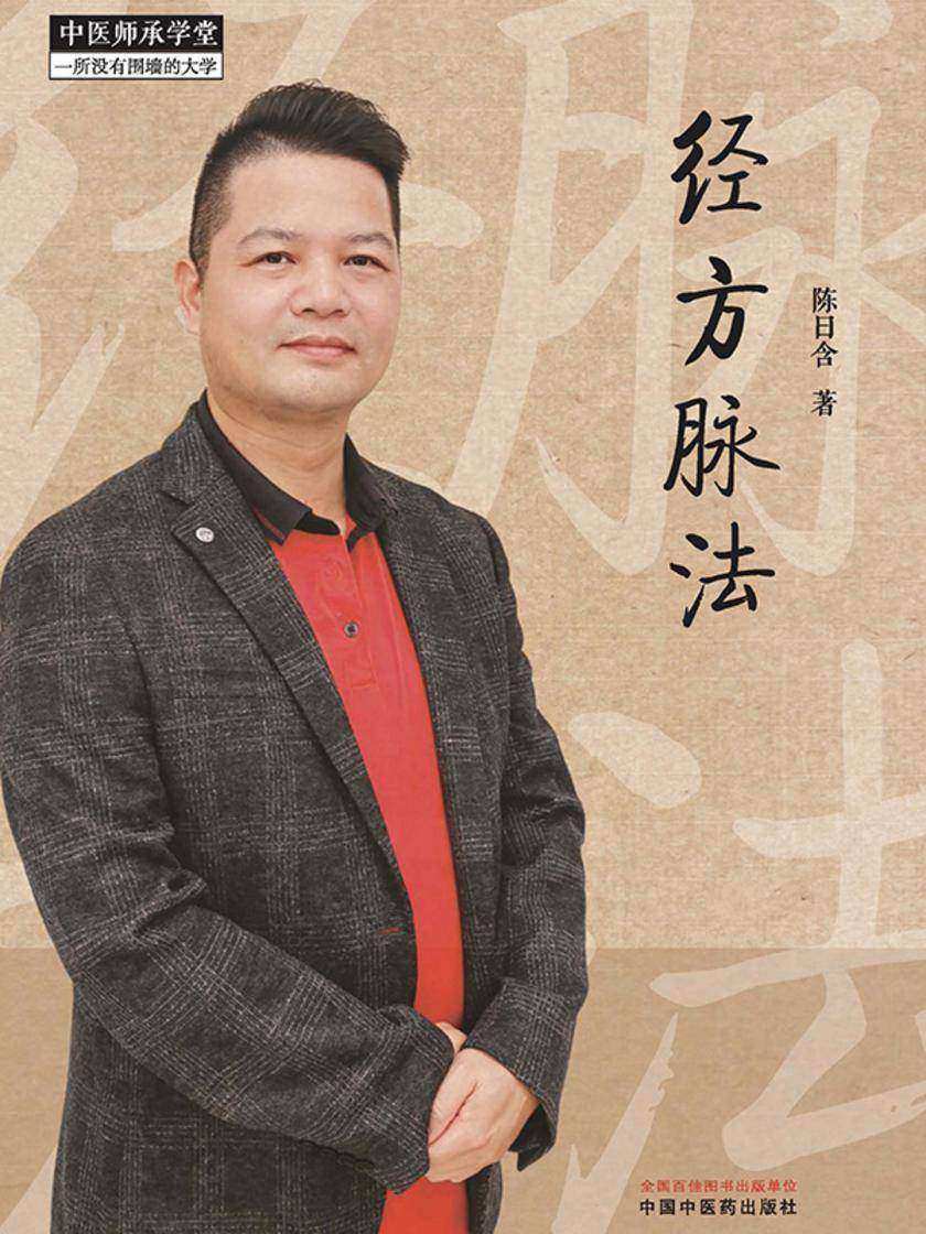经方脉法