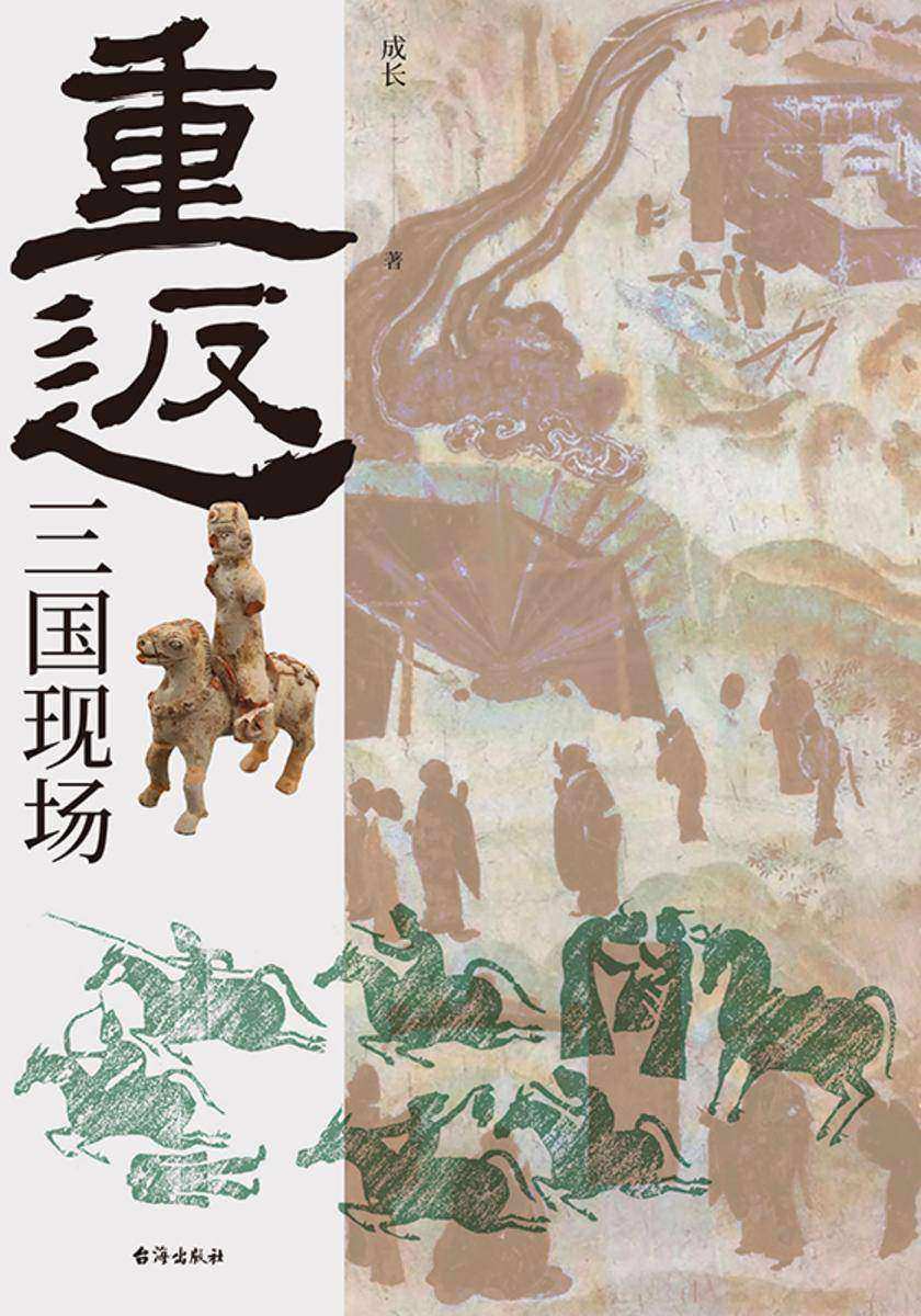 重返:三国现场