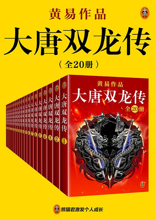 黄易全集02：大唐双龙传（20册）