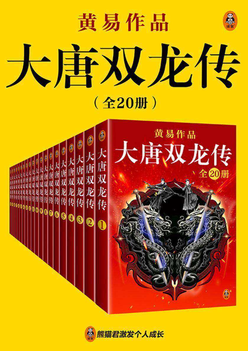 黄易全集02：大唐双龙传（20册）