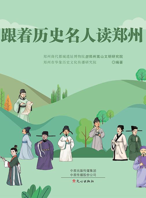 跟着历史名人读郑州文艺青年篇