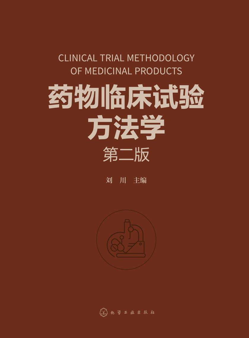 药物临床试验方法学(第二版)