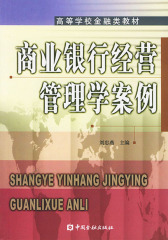 商业银行经营管理学案例(仅适用PC阅读)