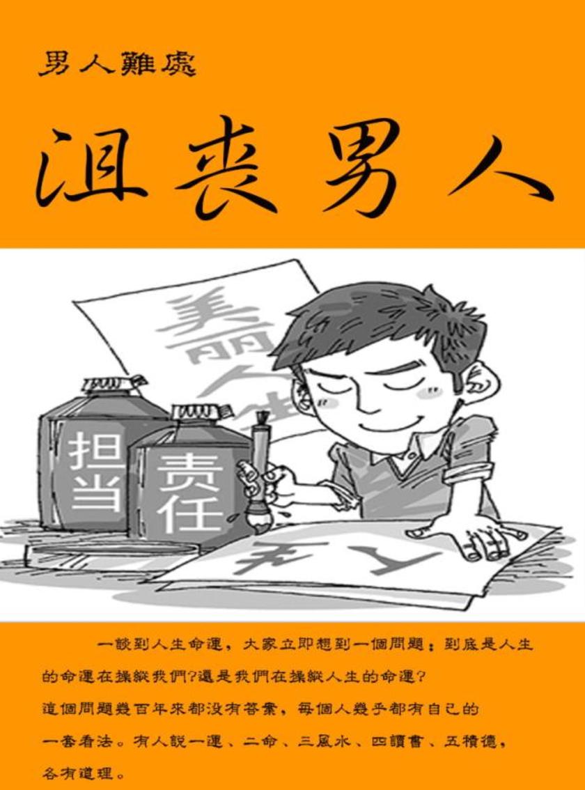 男人难处--沮丧男人