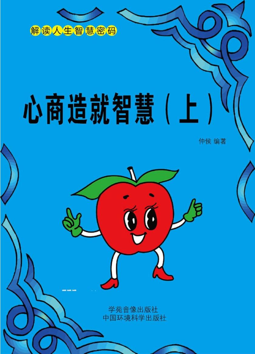 心商决定智慧(上)