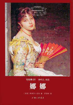 世界名著名译文库·左拉集01:娜娜