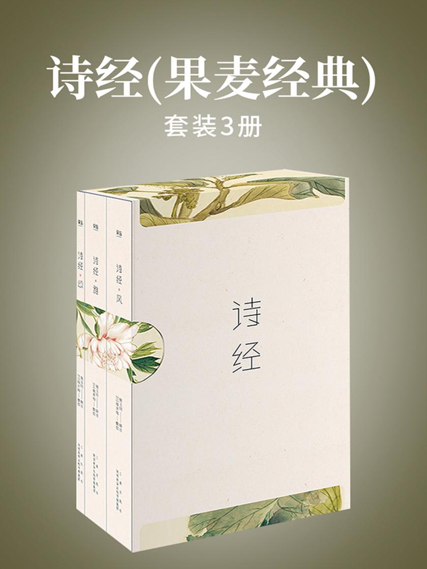 诗经(果麦经典)