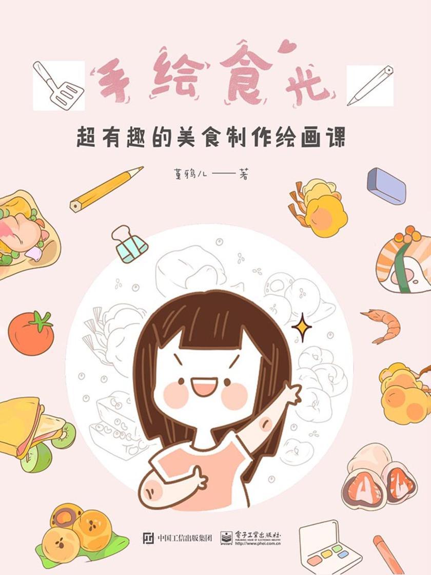 手绘食光：超有趣的美食制作绘画课(全彩)