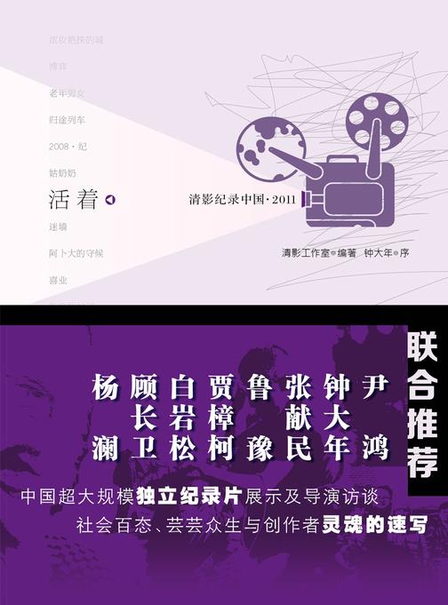 清影记录中国 · 2011:活着