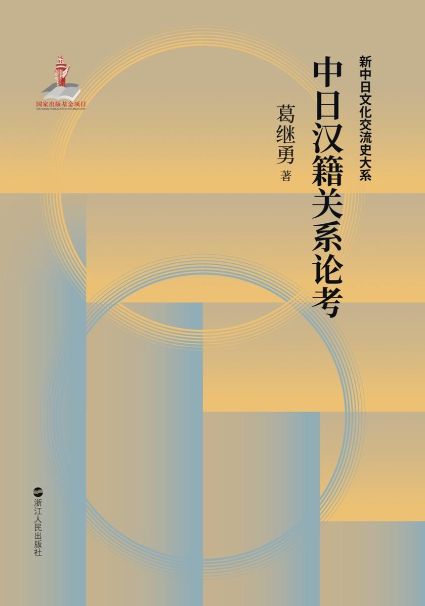 中日文化交流史·中日汉籍关系论考