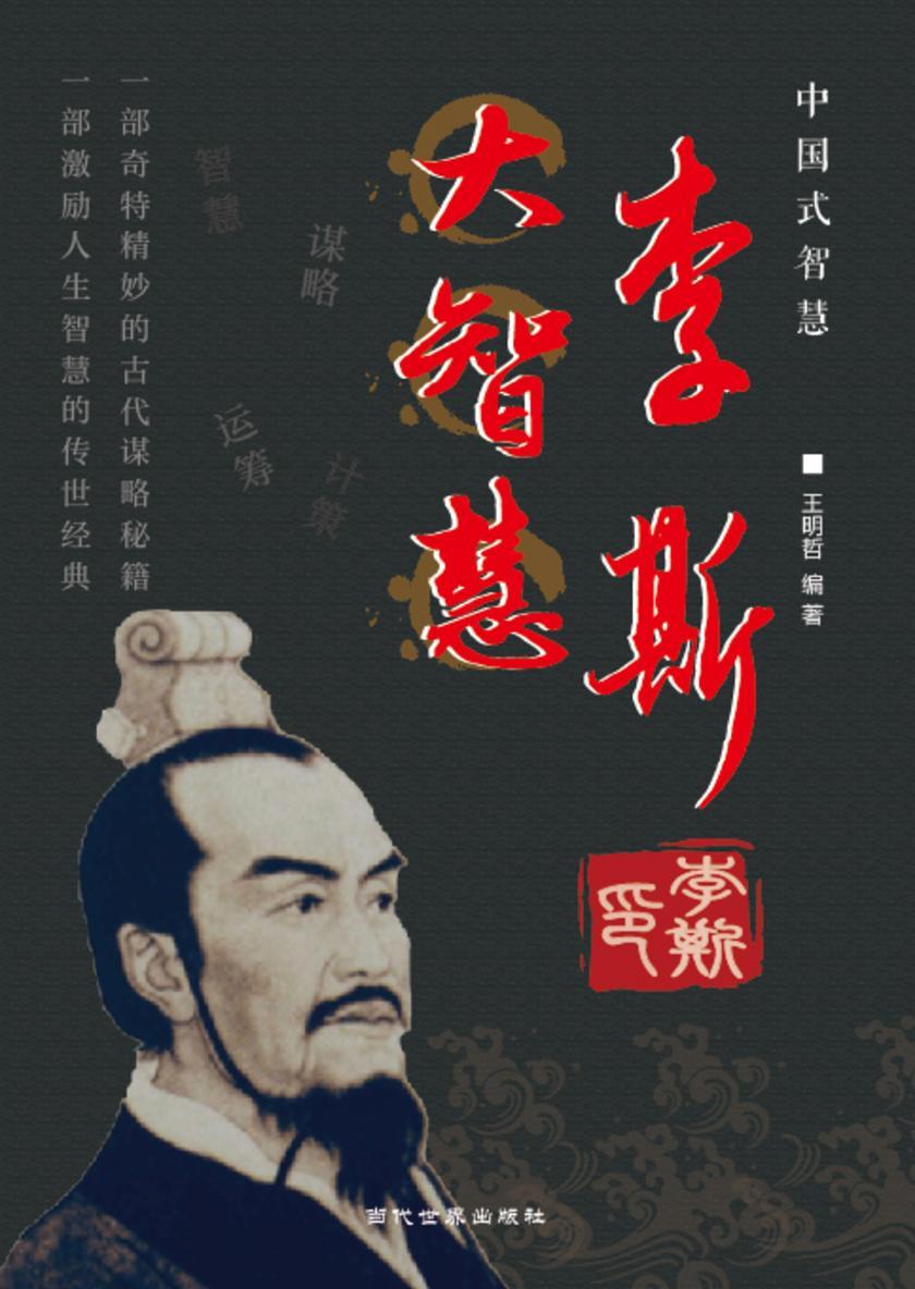 李斯大智慧