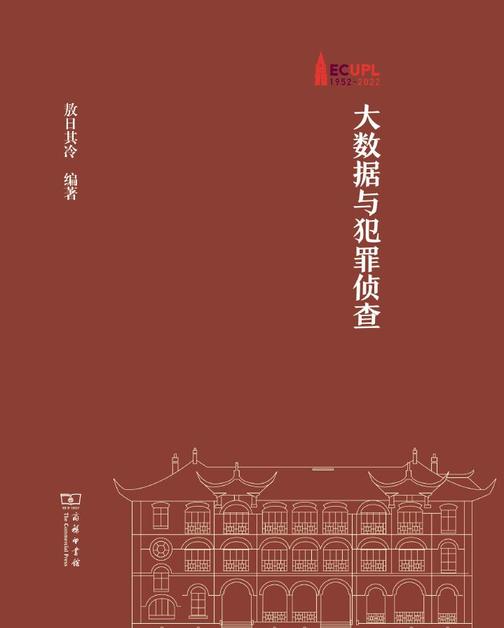 大数据与犯罪侦查