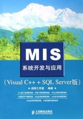 MIS系统开发与应用：VisualC++ +SQL Server版(仅适用PC阅读)