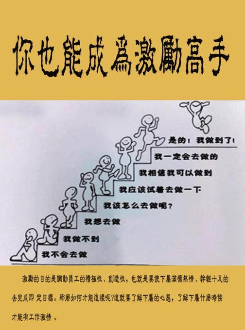 你也能成为激励高手