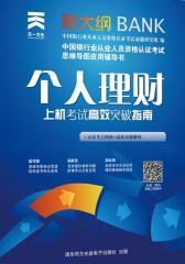 中国银行业从业人员资格认证考试上机考试高效突破指南:个人理财(仅适用PC阅读)