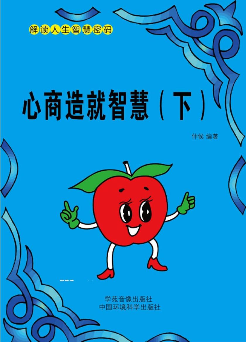 心商决定智慧(下)