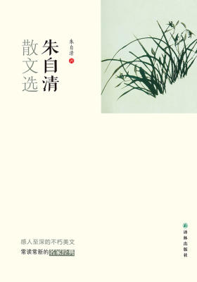 朱自清散文选(N朱自清散文选)