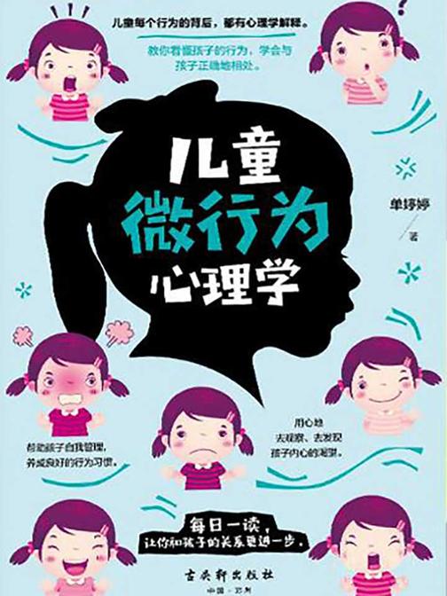 儿童微行为心理学