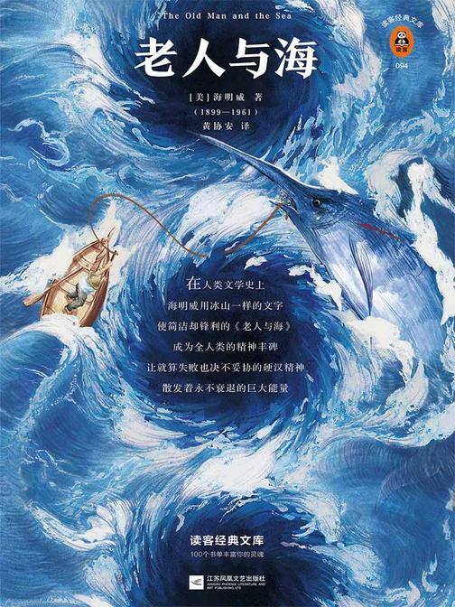 老人与海（读客三个圈经典文库）
