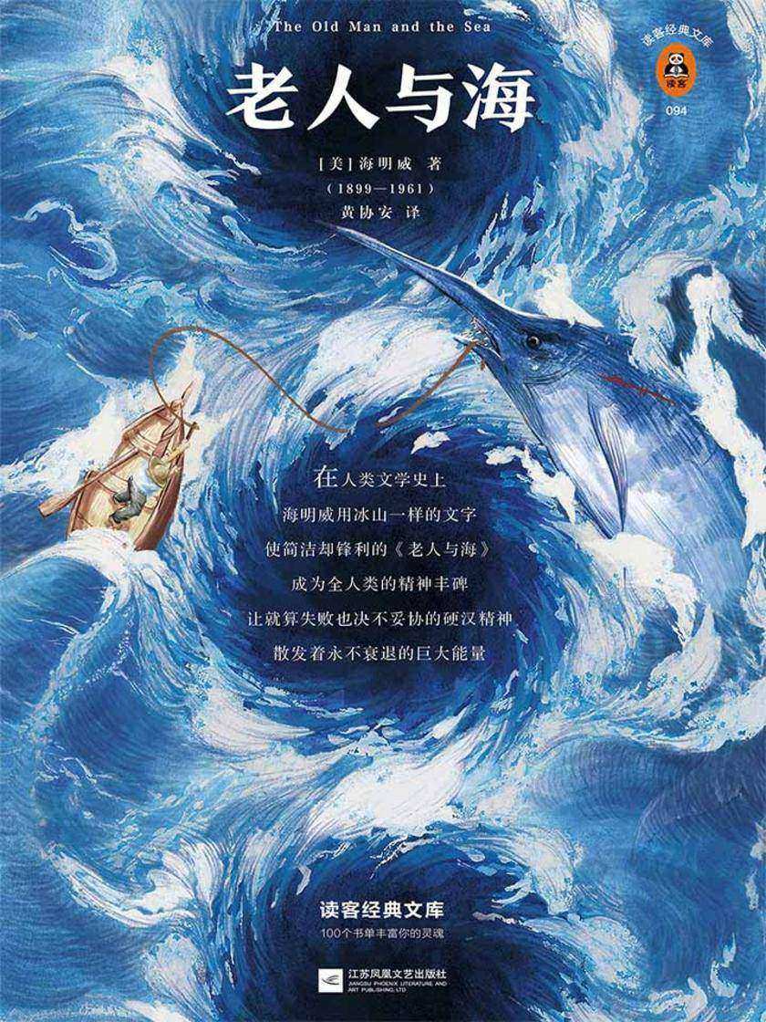 老人与海（读客三个圈经典文库）