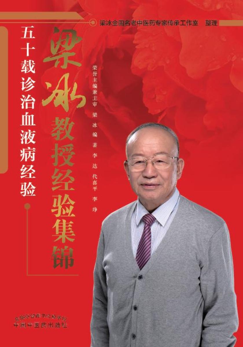 梁冰教授经验集锦：五十载诊治血液病经验