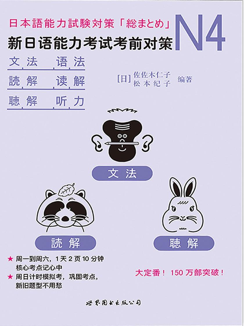 N4语法、读解、听力：新日语能力考试考前对策