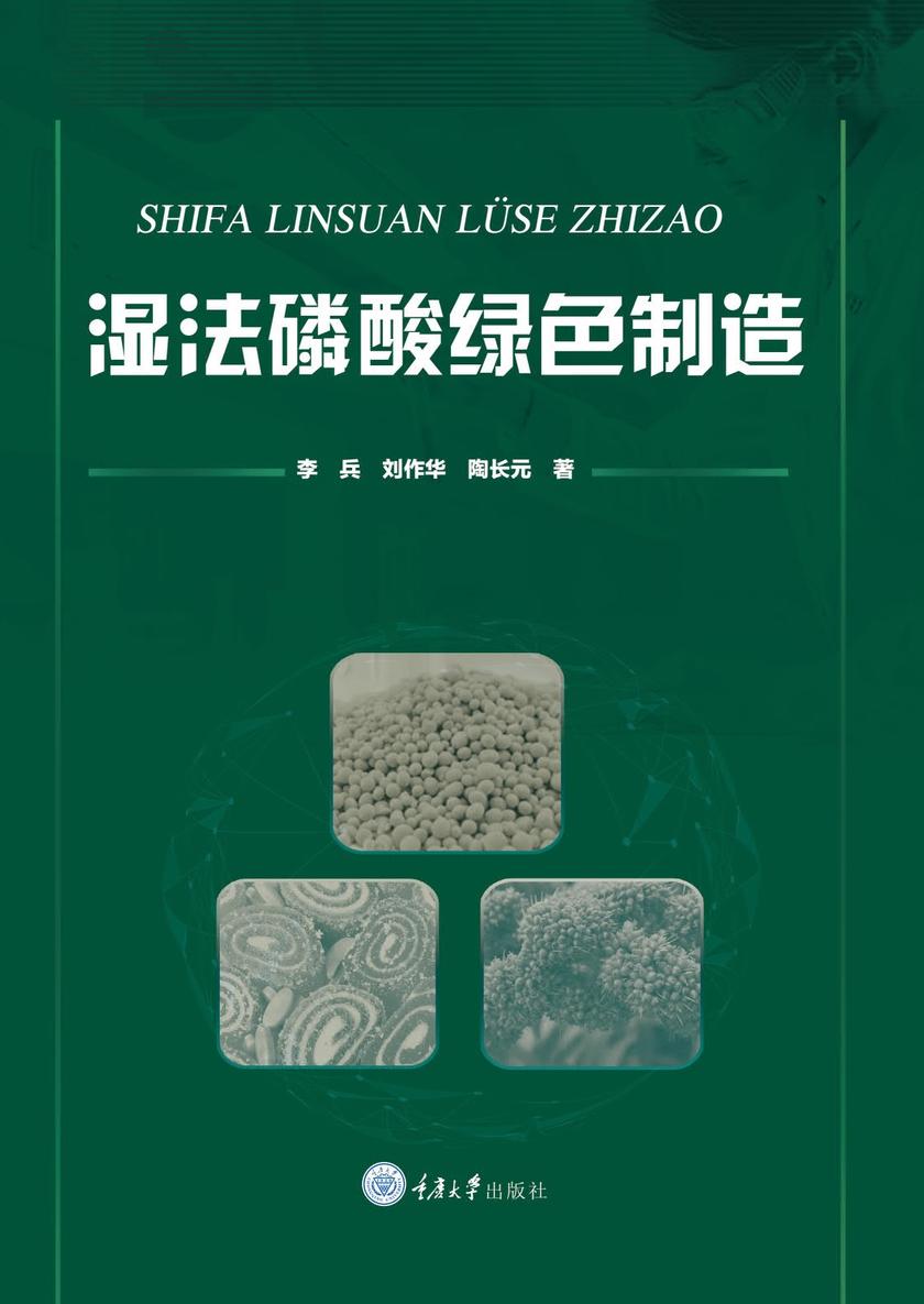 湿法磷酸绿色制造