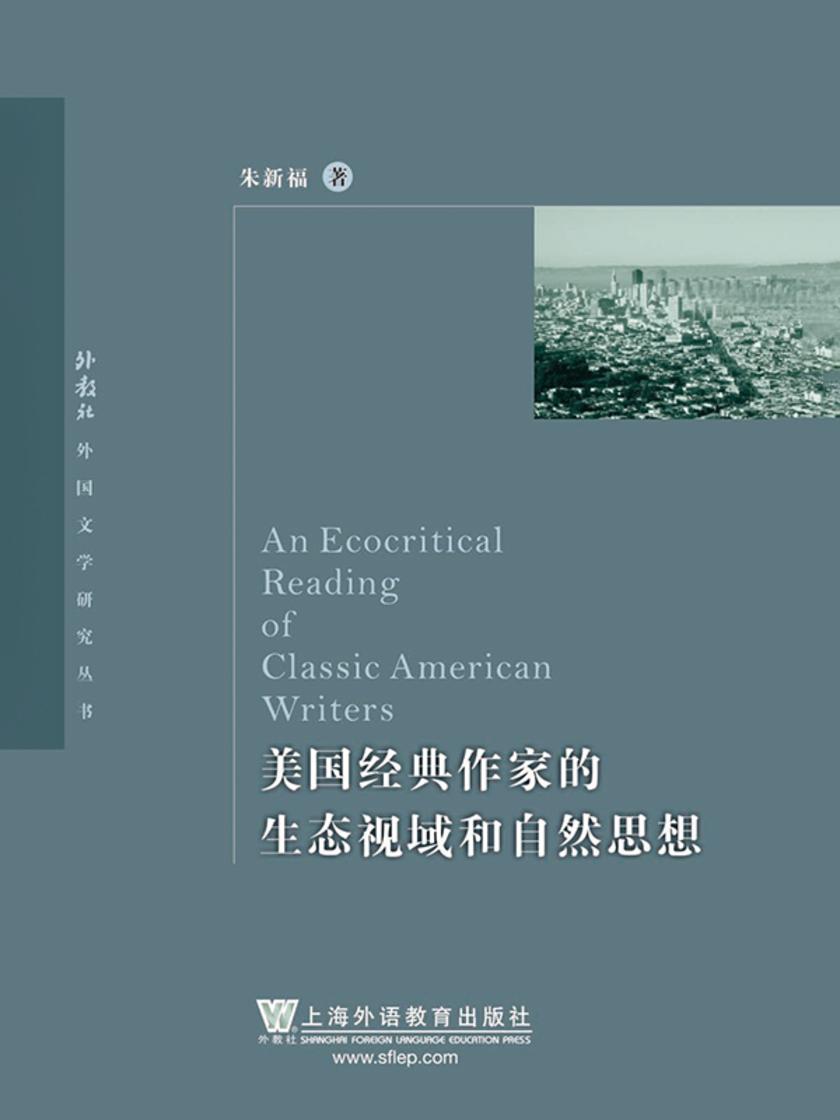 外教社外国文学研究丛书:美国经典作家的生态视域和自然思想