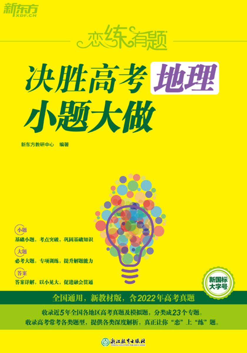恋练有题 决胜高考地理 小题大做