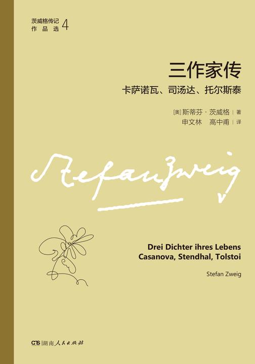 三作家传:卡萨诺瓦、司汤达、托尔斯泰