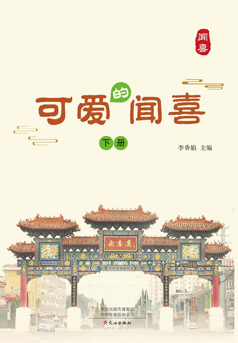 可爱的闻喜(下册)