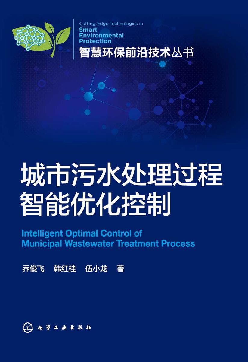 智慧环保前沿技术丛书--城市污水处理过程智能优化控制