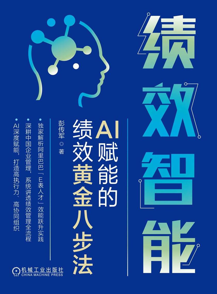 绩效智能:AI赋能的绩效黄金八步法