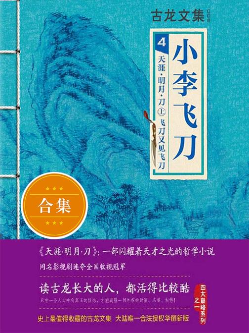古龙文集·小李飞刀4：天涯·明月·刀（上下）