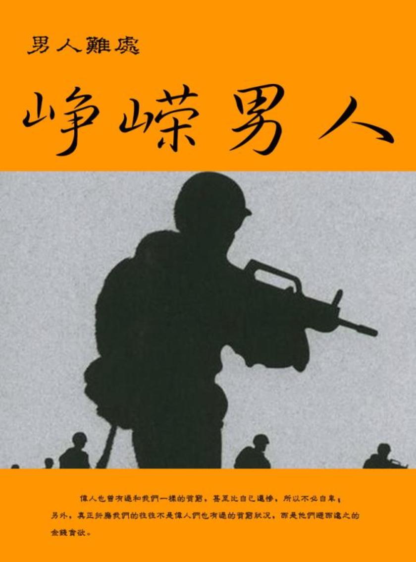 男人难处--峥嵘男人