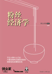 粉丝经济学