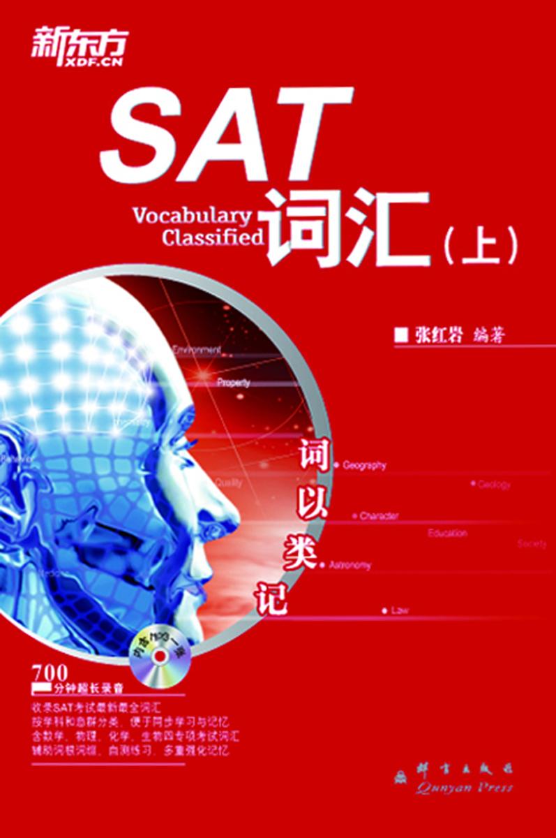 新东方英语·词以类记：SAT词汇