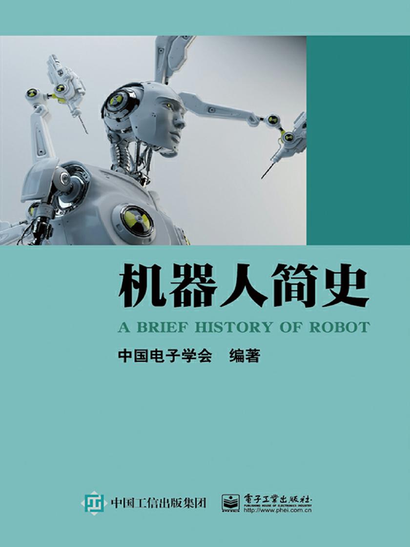 机器人简史