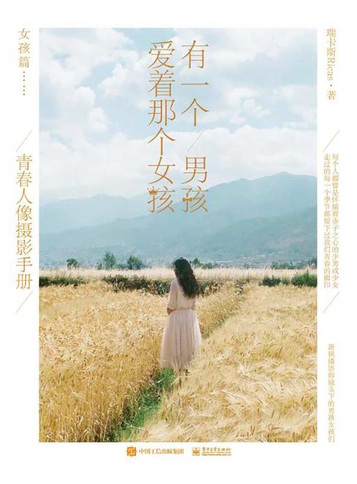 有一个男孩爱着那个女孩：青春人像摄影手册(下册)