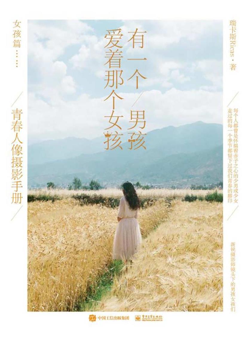 有一个男孩爱着那个女孩：青春人像摄影手册(下册)